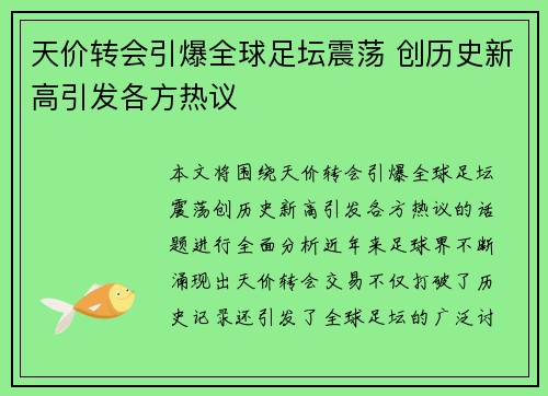 天价转会引爆全球足坛震荡 创历史新高引发各方热议