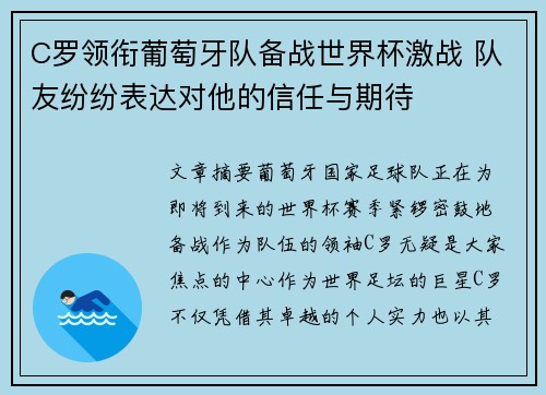 C罗领衔葡萄牙队备战世界杯激战 队友纷纷表达对他的信任与期待