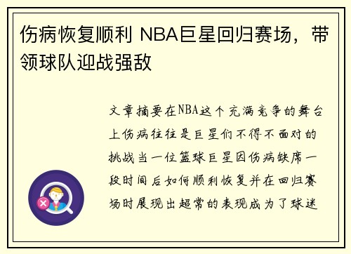 伤病恢复顺利 NBA巨星回归赛场，带领球队迎战强敌