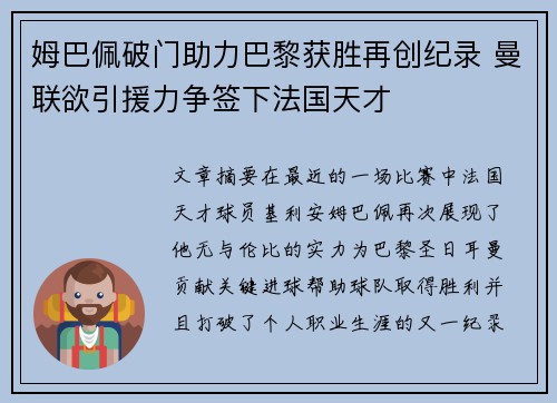 姆巴佩破门助力巴黎获胜再创纪录 曼联欲引援力争签下法国天才