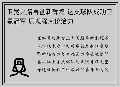 卫冕之路再创新辉煌 这支球队成功卫冕冠军 展现强大统治力