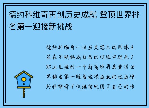 德约科维奇再创历史成就 登顶世界排名第一迎接新挑战