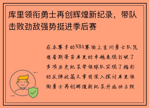 库里领衔勇士再创辉煌新纪录，带队击败劲敌强势挺进季后赛