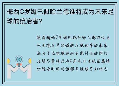梅西C罗姆巴佩哈兰德谁将成为未来足球的统治者？