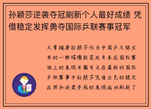 孙颖莎逆袭夺冠刷新个人最好成绩 凭借稳定发挥勇夺国际乒联赛事冠军