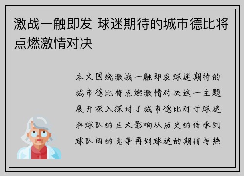 激战一触即发 球迷期待的城市德比将点燃激情对决