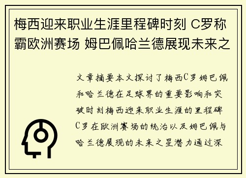 梅西迎来职业生涯里程碑时刻 C罗称霸欧洲赛场 姆巴佩哈兰德展现未来之星潜力