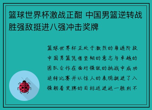 篮球世界杯激战正酣 中国男篮逆转战胜强敌挺进八强冲击奖牌