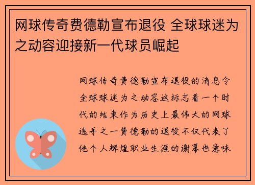 网球传奇费德勒宣布退役 全球球迷为之动容迎接新一代球员崛起