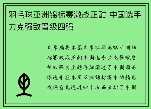 羽毛球亚洲锦标赛激战正酣 中国选手力克强敌晋级四强