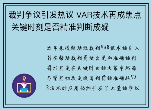 裁判争议引发热议 VAR技术再成焦点 关键时刻是否精准判断成疑