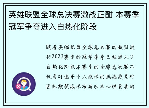 英雄联盟全球总决赛激战正酣 本赛季冠军争夺进入白热化阶段