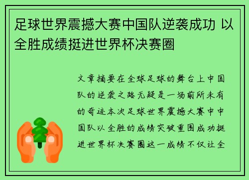 足球世界震撼大赛中国队逆袭成功 以全胜成绩挺进世界杯决赛圈