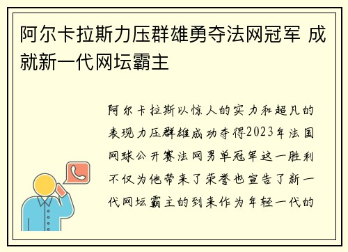阿尔卡拉斯力压群雄勇夺法网冠军 成就新一代网坛霸主