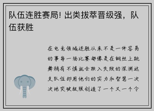 队伍连胜赛局! 出类拔萃晋级强，队伍获胜