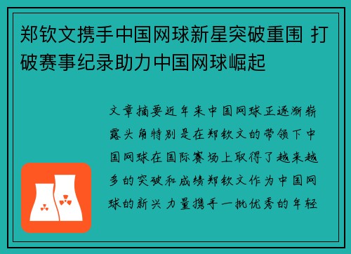 郑钦文携手中国网球新星突破重围 打破赛事纪录助力中国网球崛起