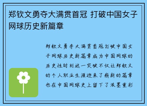 郑钦文勇夺大满贯首冠 打破中国女子网球历史新篇章