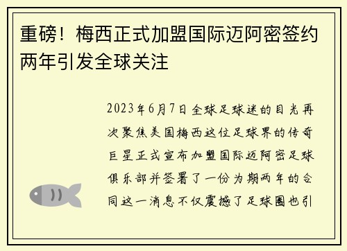 重磅！梅西正式加盟国际迈阿密签约两年引发全球关注