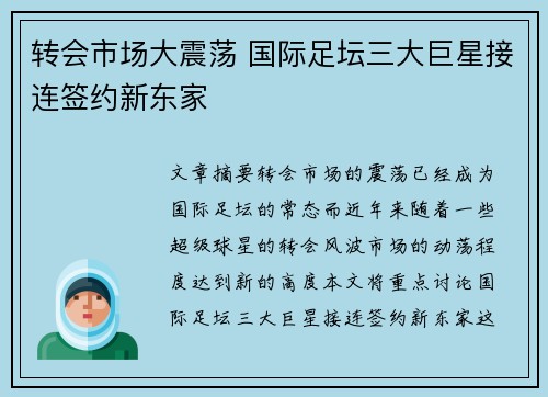 转会市场大震荡 国际足坛三大巨星接连签约新东家