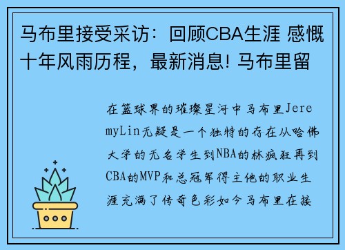 马布里接受采访：回顾CBA生涯 感慨十年风雨历程，最新消息! 马布里留在cba有望 已经接触一支球队洽谈