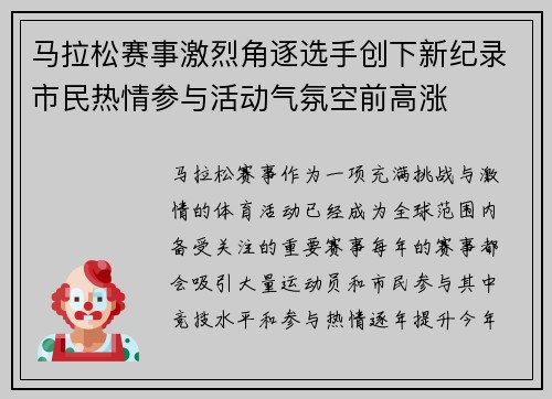 马拉松赛事激烈角逐选手创下新纪录市民热情参与活动气氛空前高涨