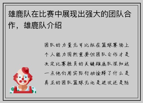 雄鹿队在比赛中展现出强大的团队合作，雄鹿队介绍