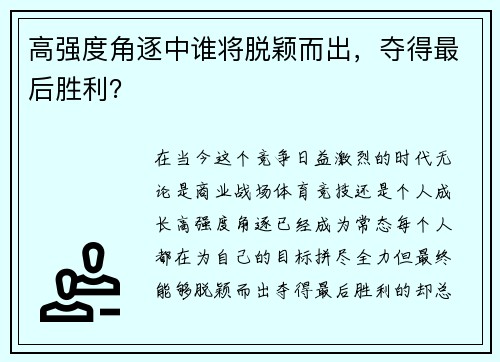 高强度角逐中谁将脱颖而出，夺得最后胜利？