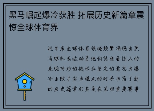 黑马崛起爆冷获胜 拓展历史新篇章震惊全球体育界