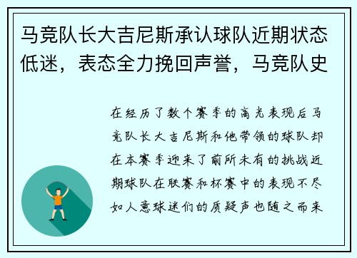 马竞队长大吉尼斯承认球队近期状态低迷，表态全力挽回声誉，马竞队史球星