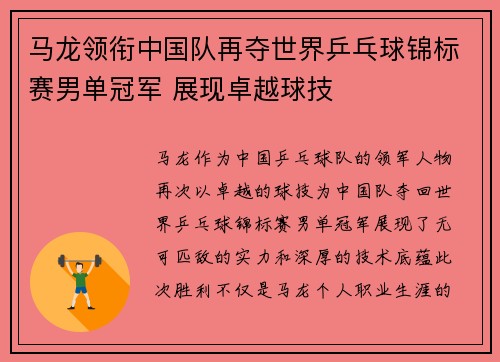 马龙领衔中国队再夺世界乒乓球锦标赛男单冠军 展现卓越球技