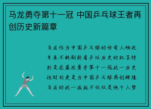 马龙勇夺第十一冠 中国乒乓球王者再创历史新篇章
