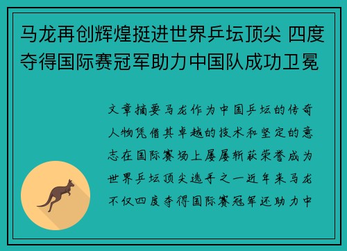 马龙再创辉煌挺进世界乒坛顶尖 四度夺得国际赛冠军助力中国队成功卫冕
