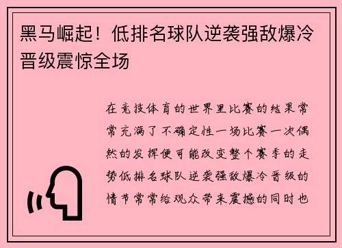 黑马崛起！低排名球队逆袭强敌爆冷晋级震惊全场