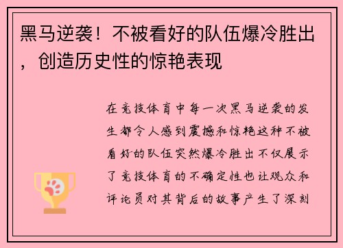黑马逆袭！不被看好的队伍爆冷胜出，创造历史性的惊艳表现