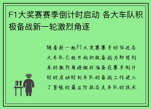 F1大奖赛赛季倒计时启动 各大车队积极备战新一轮激烈角逐