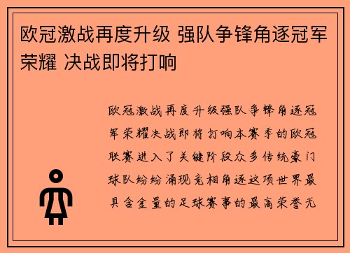 欧冠激战再度升级 强队争锋角逐冠军荣耀 决战即将打响