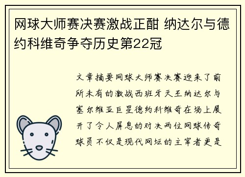 网球大师赛决赛激战正酣 纳达尔与德约科维奇争夺历史第22冠