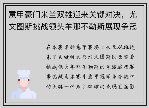 意甲豪门米兰双雄迎来关键对决，尤文图斯挑战领头羊那不勒斯展现争冠实力