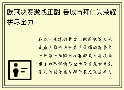 欧冠决赛激战正酣 曼城与拜仁为荣耀拼尽全力