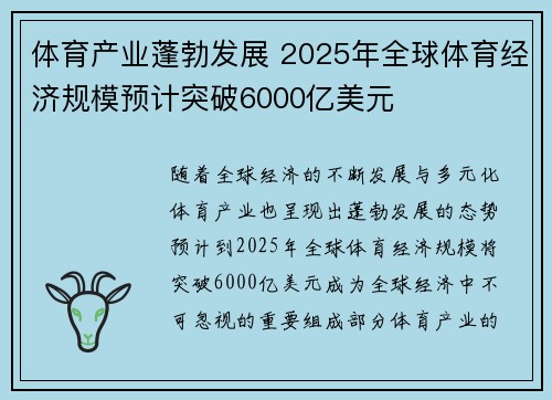 体育产业蓬勃发展 2025年全球体育经济规模预计突破6000亿美元