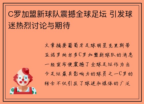 C罗加盟新球队震撼全球足坛 引发球迷热烈讨论与期待