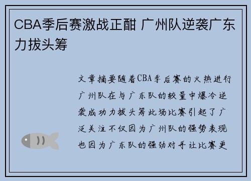 CBA季后赛激战正酣 广州队逆袭广东力拔头筹