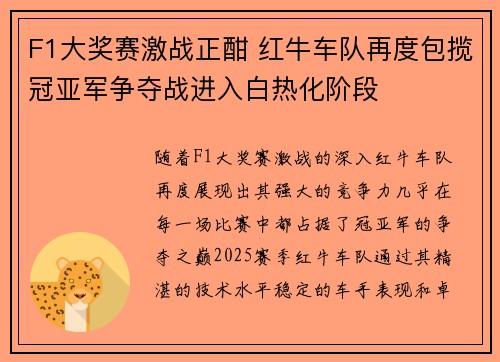 F1大奖赛激战正酣 红牛车队再度包揽冠亚军争夺战进入白热化阶段
