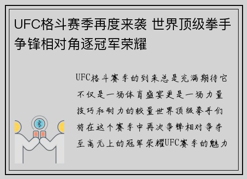 UFC格斗赛季再度来袭 世界顶级拳手争锋相对角逐冠军荣耀