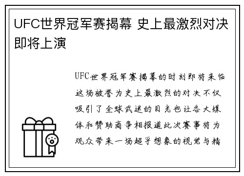 UFC世界冠军赛揭幕 史上最激烈对决即将上演
