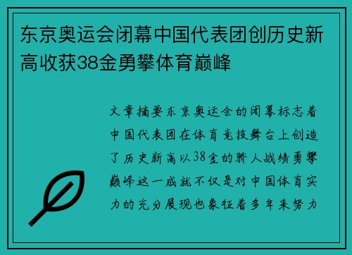 东京奥运会闭幕中国代表团创历史新高收获38金勇攀体育巅峰
