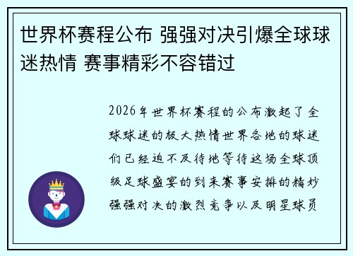 世界杯赛程公布 强强对决引爆全球球迷热情 赛事精彩不容错过