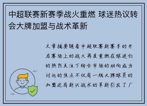 中超联赛新赛季战火重燃 球迷热议转会大牌加盟与战术革新
