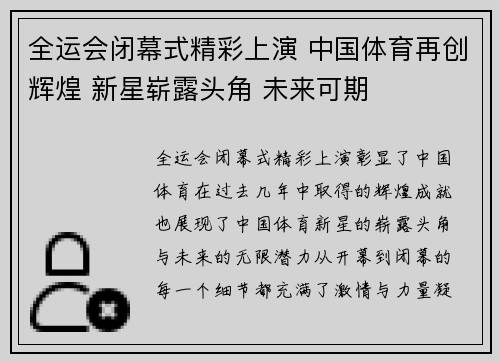 全运会闭幕式精彩上演 中国体育再创辉煌 新星崭露头角 未来可期