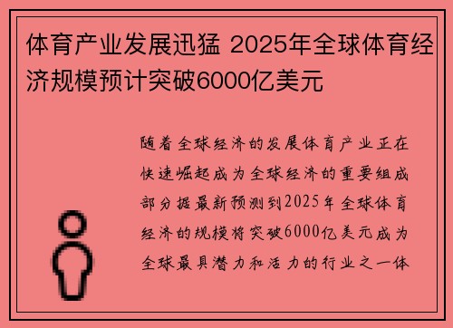 体育产业发展迅猛 2025年全球体育经济规模预计突破6000亿美元